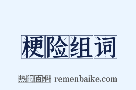 梗险组词是什么意思的图片